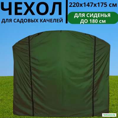 Чехол-укрытие от дождя для садовых качелей 220х147Х175 см универсальный (зеленый)