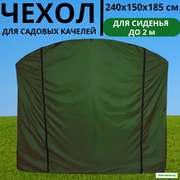 Чехол-укрытие от дождя для садовых качелей 240х150Х185 см универсальный (зеленый)
