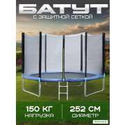 Батут Funfit PRO 252 см (УСИЛЕННЫЙ) с лестницей и длинными ножками