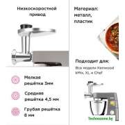 Насадка-мясорубка Kenwood KAX950ME