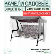Садовые качели Olsa Калипсо с1414