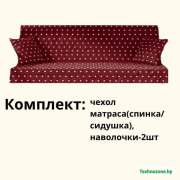 Чехлы для мягких элементов (сидения) садовых качелей 180х54х8 см (бордовый горох)