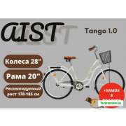 Велосипед AIST Tango 1.0 28 2022 (бежевый) (уценка)
