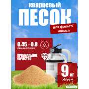 Песок сухой кварцевый для фильтр-насосов 9 кг (фракция 0,4-0,8)