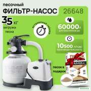 Фильтр-насос песочный Intex 26648 Песок кварцевый в комплекте