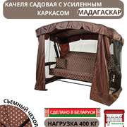 Садовые качели МебельСад Мадагаскар с323/ 4-x местные/ с москитной сеткой/ нагрузка 400 кг