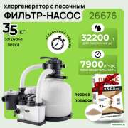 Фильтр-насос песочный Хлорогенератор Intex 26676 Песок кварцевый в комплекте