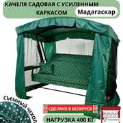 Садовые качели МебельСад Мадагаскар с121 (горох, зеленый)/ 4-х местные/ с москитной сеткой/ нагрузка 400 кг