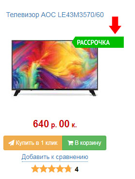 Рассрочка